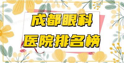 成都眼科醫(yī)院排名榜2022年&