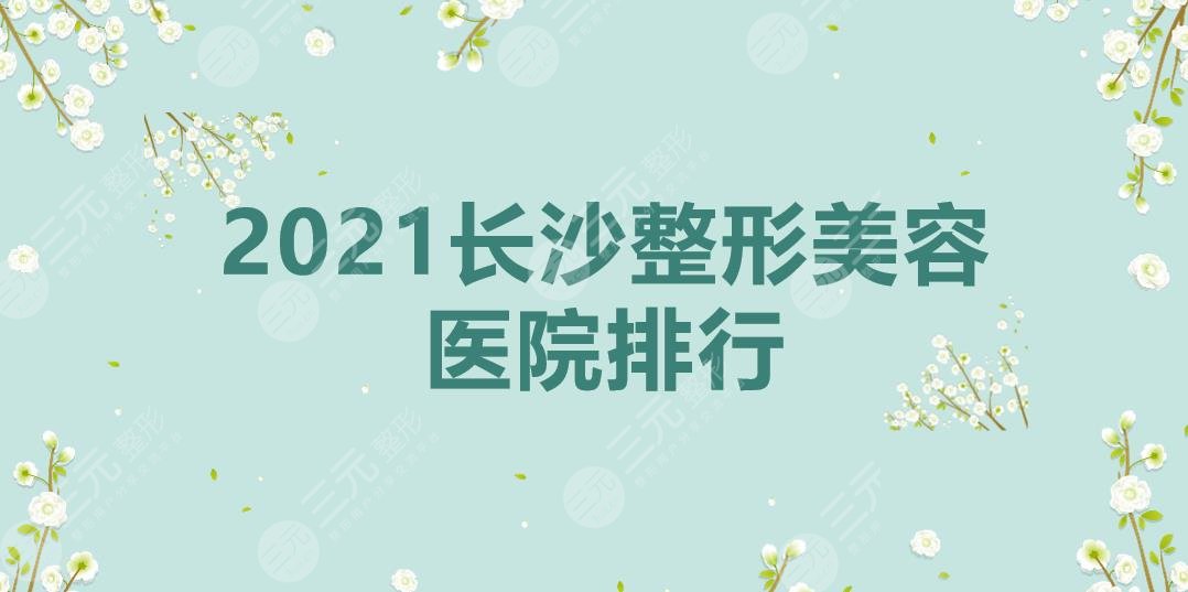 2022长沙整形美容医院排行