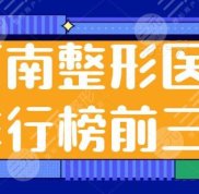 河南整形醫(yī)院排行榜前三名有哪些
