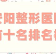 安陽整形醫(yī)院前十名排名榜哪家好