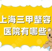 上海三甲整容醫(yī)院有哪些