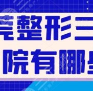 東莞整形三甲醫(yī)院有哪些