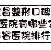 宜昌整形口碑好醫(yī)院有哪些