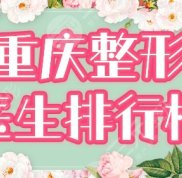 2024重慶整形醫(yī)生排行榜