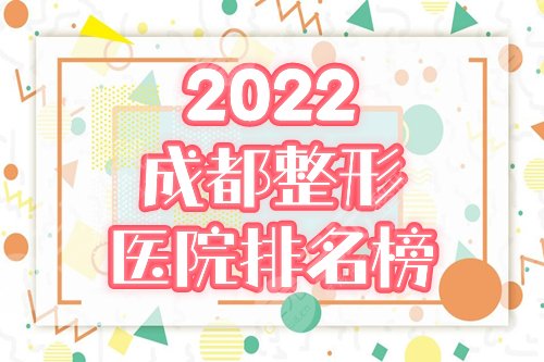 2022成都整形醫(yī)院排名