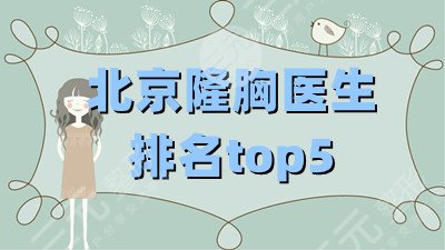北京隆胸医生排名top5