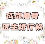 成都磨骨醫(yī)生排行榜
