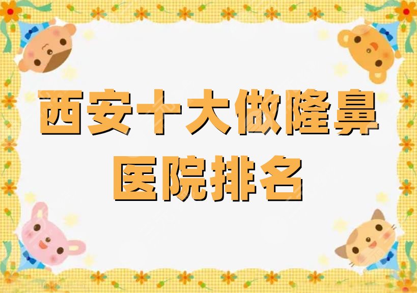 西安十大做隆鼻的医院排名更新