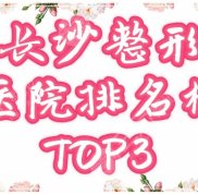 長沙整形醫(yī)院排名前三的紅榜公布