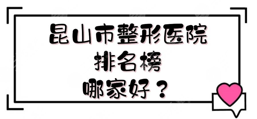 昆山市整形醫(yī)院排名榜