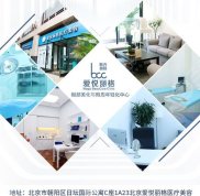 北京愛悅麗格醫(yī)療美容地址指南
