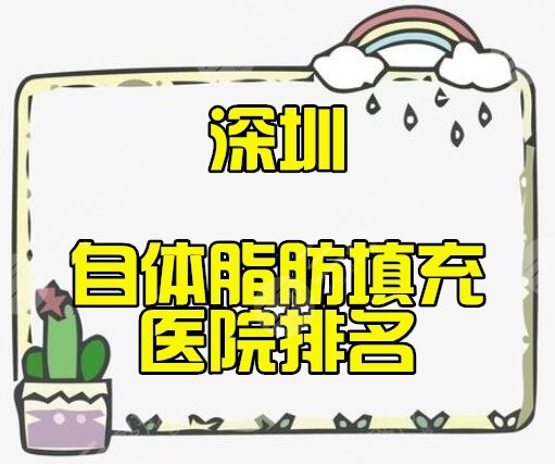 2022深圳自体脂肪填充医院排名