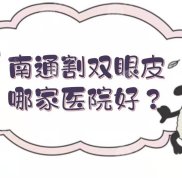 南通割雙眼皮哪家醫(yī)院好