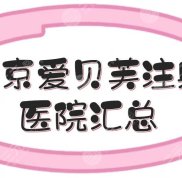 北京愛貝芙注射醫(yī)院匯總:加減美、八大處、美萊等5家