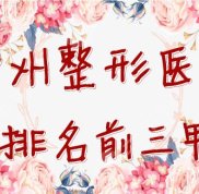 鄭州整形醫(yī)院排名前三甲名單新鮮出爐