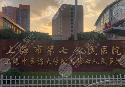 上海整形外科较好的三甲医院有哪些