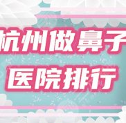 杭州做鼻子哪里比較好