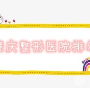 肇慶整形醫(yī)院排名名單出爐