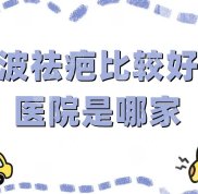 寧波祛疤比較好的醫(yī)院是哪家