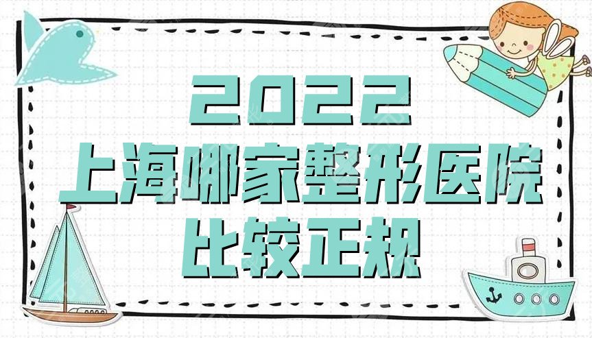 2022上海哪家整形医院比较正规