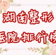 湖南有名的整形醫(yī)院有哪些