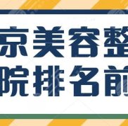 北京美容整形醫(yī)院排名前十名