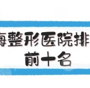 上海整形醫(yī)院排行榜前十名有哪些