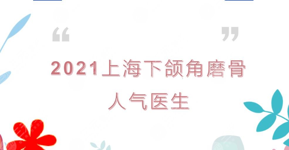 2022上海下颌角磨骨人气医生排名