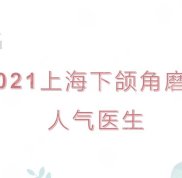 2024上海下頜角磨骨人氣醫(yī)生排名