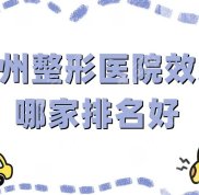 德州整形醫(yī)院效果哪家排名好