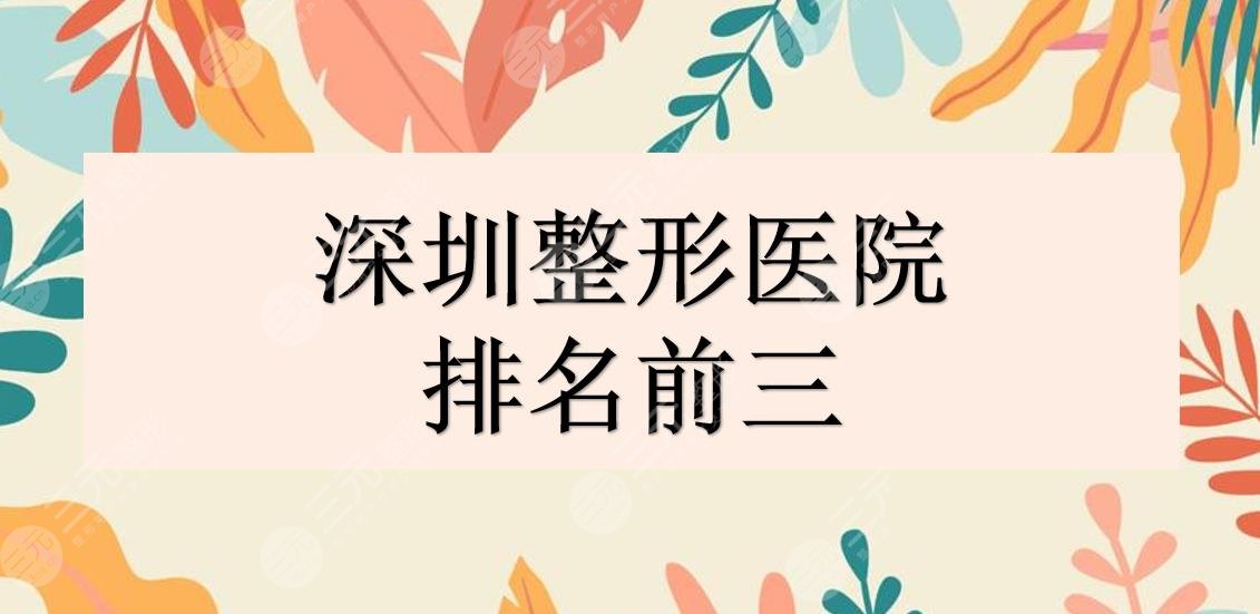 深圳整形醫(yī)院排名前三的