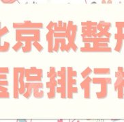 北京微整形醫(yī)院排行榜更新