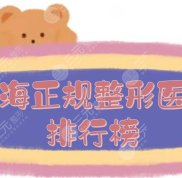 珠海正規(guī)整形醫(yī)院排行榜