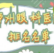 鄭州眼科醫(yī)院排名名單