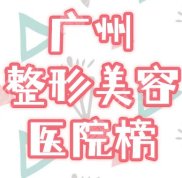 廣州正規(guī)美容醫(yī)院排行榜公布