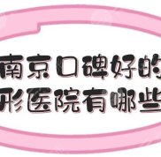 南京口碑好的整形醫(yī)院有哪一些