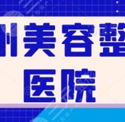鄭州美容整形醫(yī)院有哪些