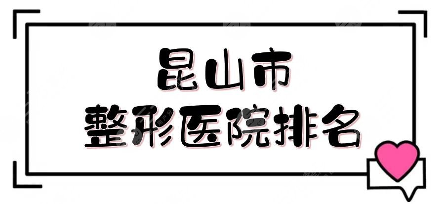 昆山市整形醫(yī)院排名+費用預(yù)覽