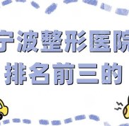 寧波整形醫(yī)院排名前三的真實點評