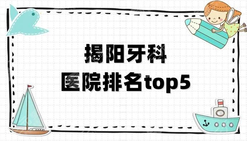 揭阳牙科医院排名top5公布