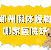 鄭州假體隆胸哪家醫(yī)院好