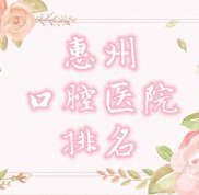 惠州口腔醫(yī)院哪家口碑好