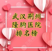 武漢做隆胸好還是荊州