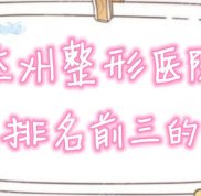 達(dá)州整形醫(yī)院排名前三的有哪些