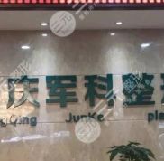 重慶軍科醫(yī)院做吸脂手術(shù)怎么樣