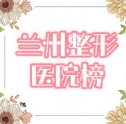 蘭州整形醫(yī)院前十名榜單揭秘