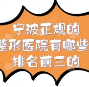 寧波正規(guī)的整形醫(yī)院有哪些