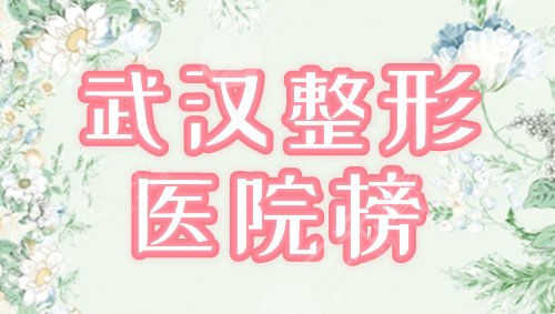 武汉正规整形医院排行公布