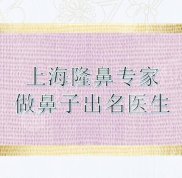 上海隆鼻的專家