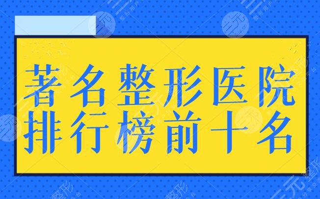 著名整形醫(yī)院排行榜前十名有哪些